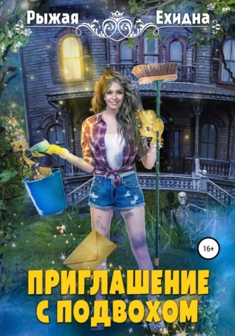 Скачать аудиокнигу Приглашение с подвохом