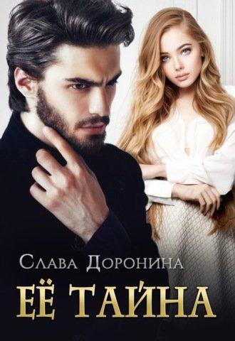 Аудиокнига Ее тайна