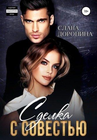 Аудиокнига Сделка с совестью