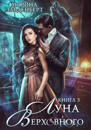 Аудиокнига Луна Верховного. Том 3