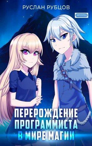 Аудиокнига Перерождение Программиста в Мире Магии. Том 1