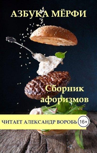 Аудиокнига Азбука Мерфи