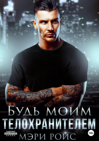 Аудиокнига Будь моим телохранителем