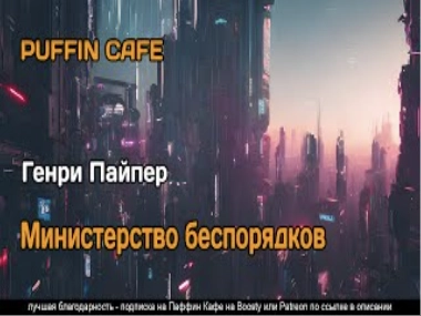 Аудиокнига Министерство беспорядков