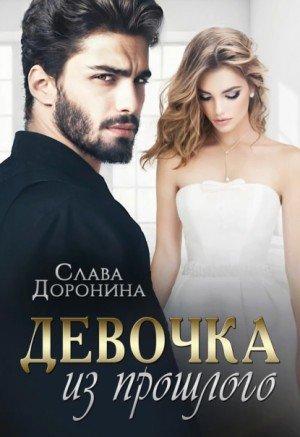 Аудиокнига Девочка из прошлого