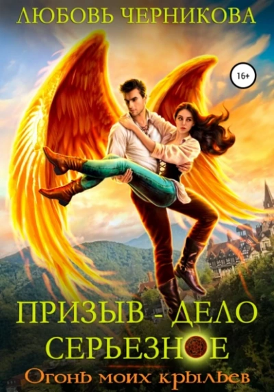 Аудиокнига Огонь моих крыльев