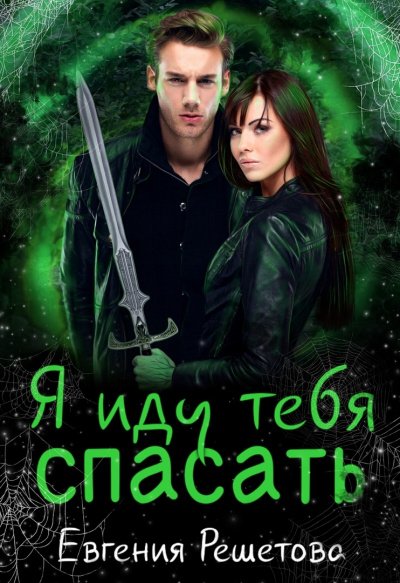 Скачать аудиокнигу Я иду тебя спасать