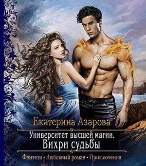 Вихри судьбы - Екатерина Азарова