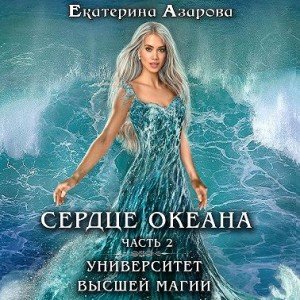 Сердце Океана. Часть 2 - Екатерина Азарова
