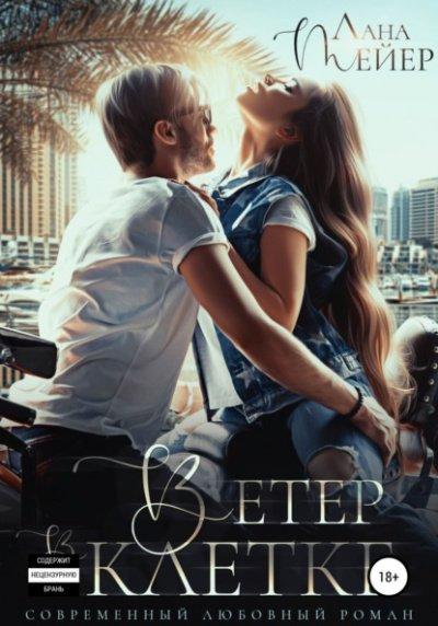 Аудиокнига Ветер в клетке
