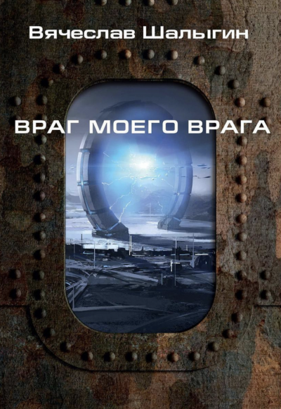 Аудиокнига Враг моего врага