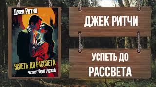 Успеть до рассвета - Джек Ритчи