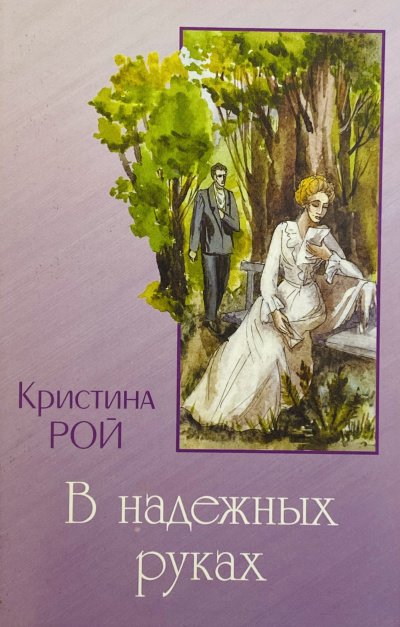 Аудиокнига В надежных руках