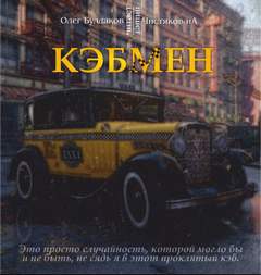 Кэбмен - ИА Чистяков