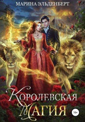 Аудиокнига Королевская магия