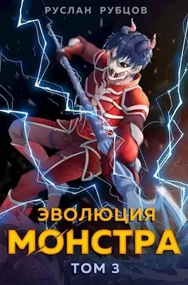 Аудиокнига Эволюция монстра. Книга 3