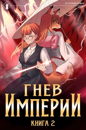 Гнев Империи. Книга 2 - Findroid