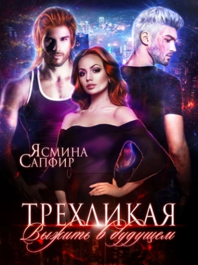 Аудиокнига Трёхликая - Выжить в будущем