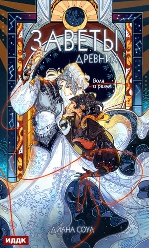 Аудиокнига Заветы древних. Воля и разум