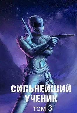 Аудиокнига Сильнейший ученик. Том 3