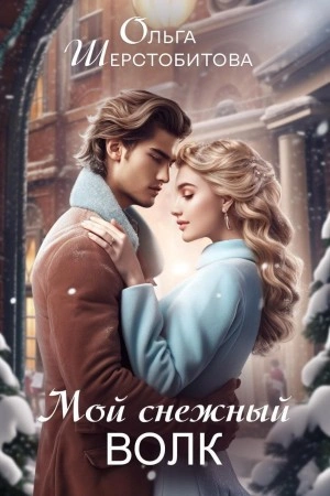 Аудиокнига Мой снежный волк
