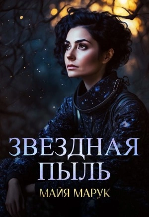 Скачать аудиокнигу Звездная пыль