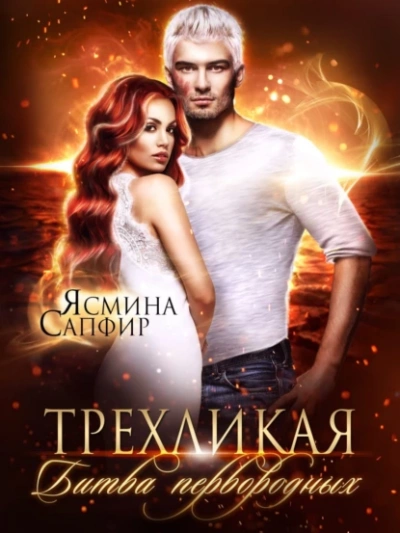 Аудиокнига Трёхликая, Битва первородных