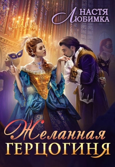 Аудиокнига (не)Желанная герцогиня