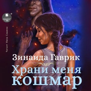 Скачать аудиокнигу Храни меня кошмар