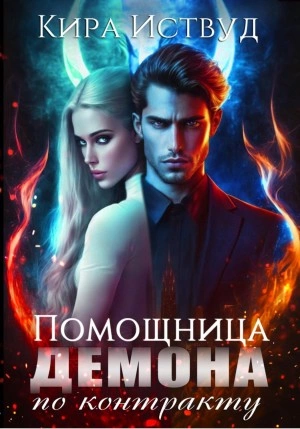 Аудиокнига Помощница для демона по контракту