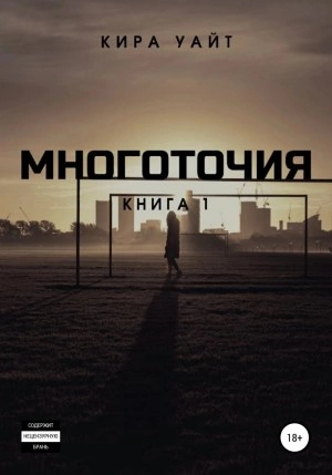 Скачать аудиокнигу Многоточия. Книга 1
