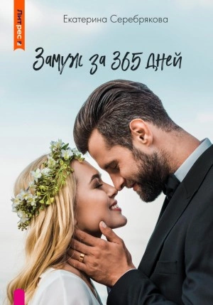 Аудиокнига Замуж за 365 дней