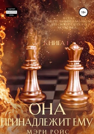 Аудиокнига Она принадлежит ему. Книга 1