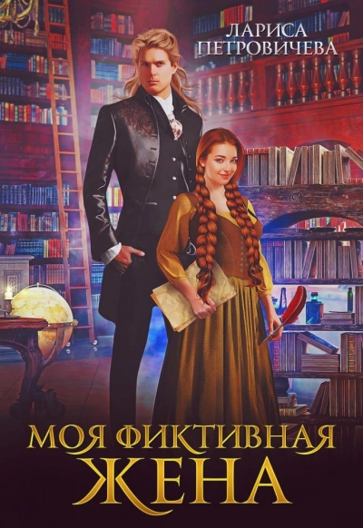Аудиокнига Моя фиктивная жена