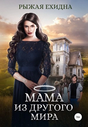 Скачать аудиокнигу Мама из другого мира