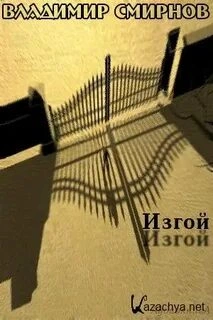 Аудиокнига Изгой