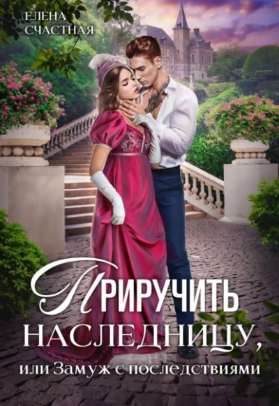 Аудиокнига Приручить наследницу, или Замуж с последствиями