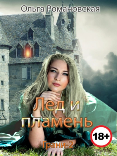 Аудиокнига Лед и пламень
