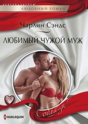 Аудиокнига Любимый чужой муж