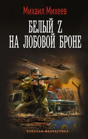 Аудиокнига Белый Z на лобовой броне