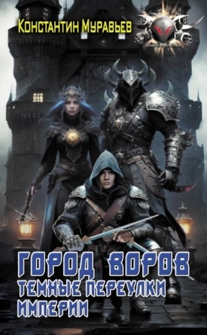 Аудиокнига Город воров. Темные переулки Империи