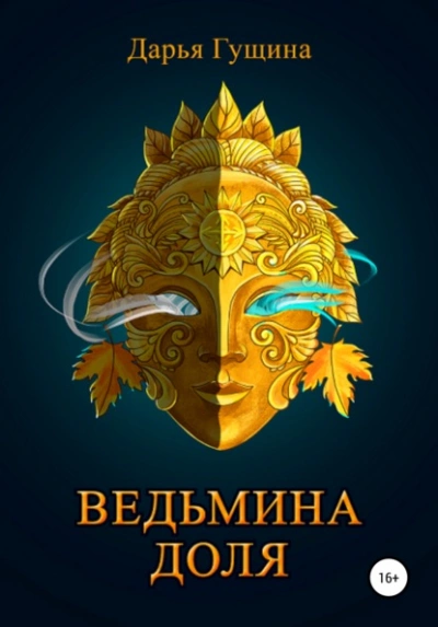 Аудиокнига Ведьмина доля