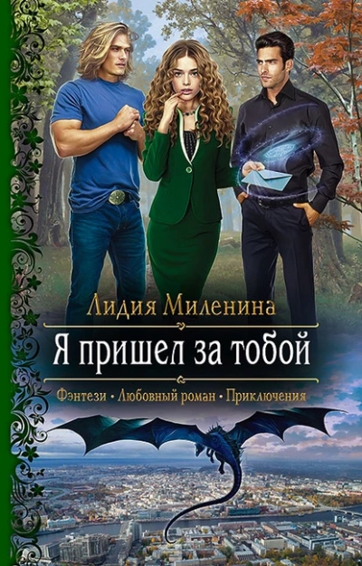 Скачать аудиокнигу Я пришел за тобой