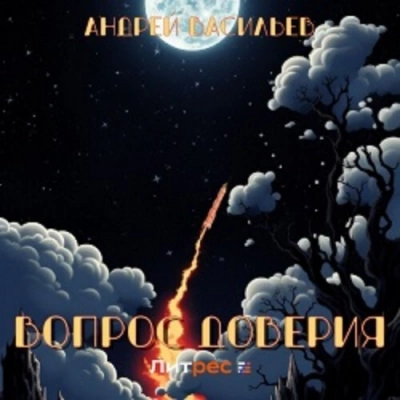 Вопрос доверия - Андрей Васильев