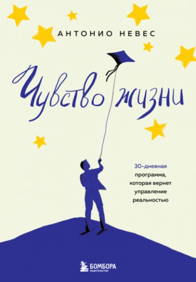 Аудиокнига Чувство жизни. 30-дневная программа, которая вернет управление реальностью