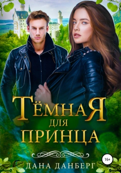 Аудиокнига Темная для принца