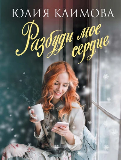 Аудиокнига Разбуди мое сердце
