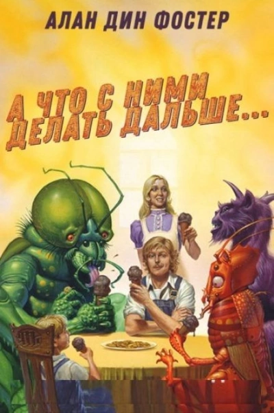 Аудиокнига А что с ними делать дальше?