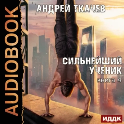 Аудиокнига Сильнейший ученик. Том 4