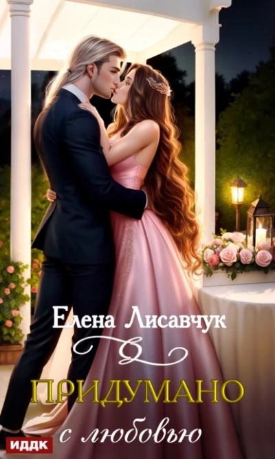 Аудиокнига Придумано с любовью!